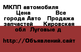 МКПП автомобиля MAZDA 6 › Цена ­ 10 000 - Все города Авто » Продажа запчастей   . Кировская обл.,Луговые д.